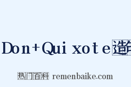 Don+Quixote造句是什么意思的图片